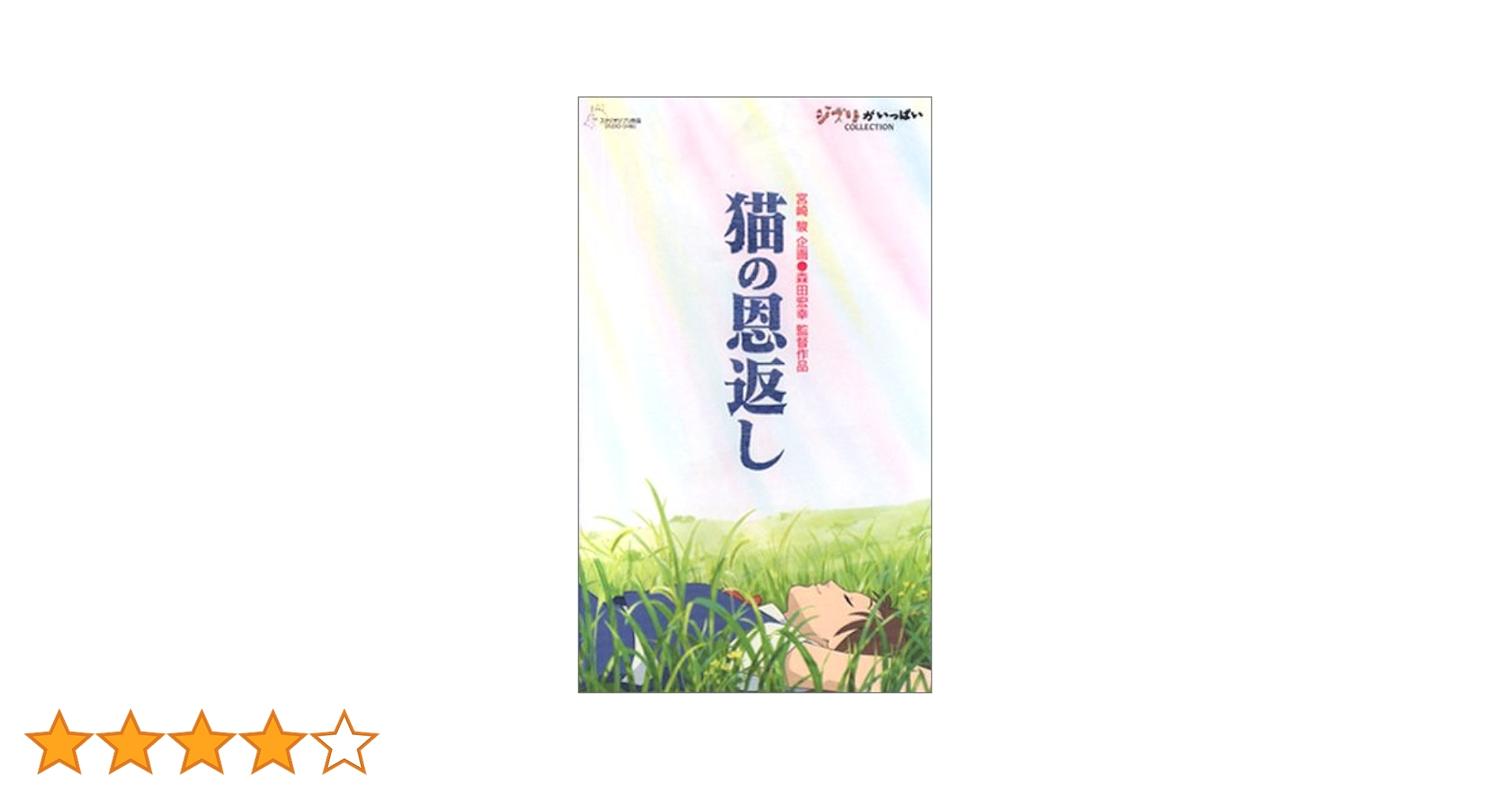Amazon.co.jp: 猫の恩返し/ギブリーズ episode 2 [VHS] : 池脇
